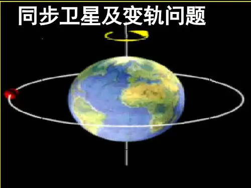同步卫星及变轨问题