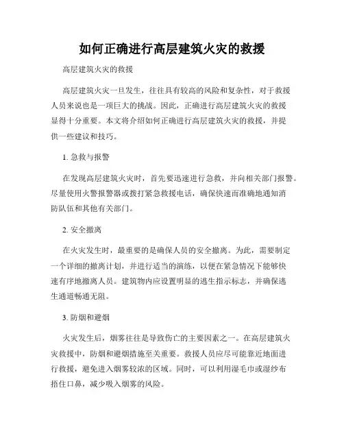 如何正确进行高层建筑火灾的救援