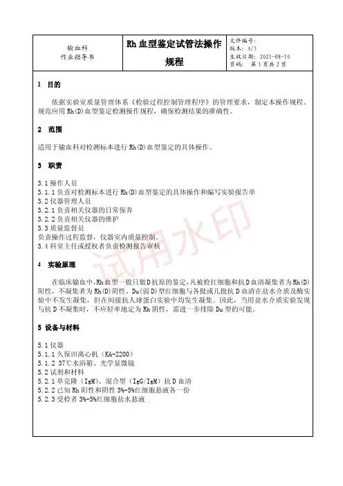 02 Rh血型鉴定试管法操作规程---作业指导书
