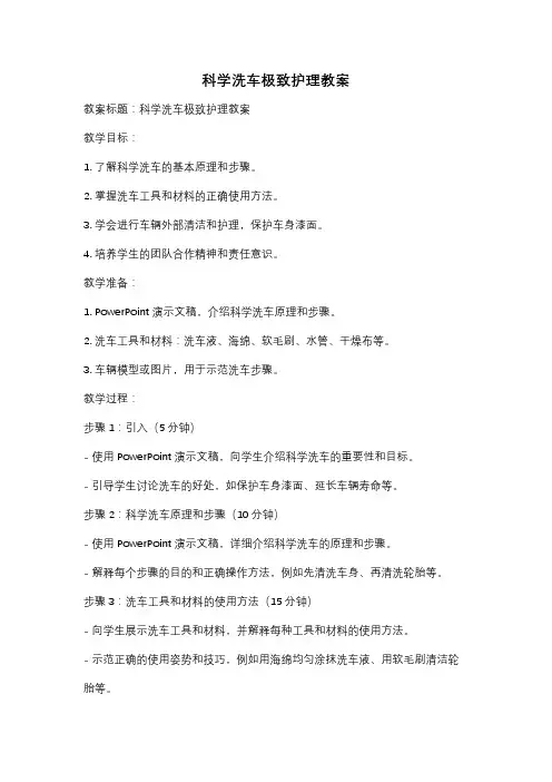 科学洗车极致护理教案