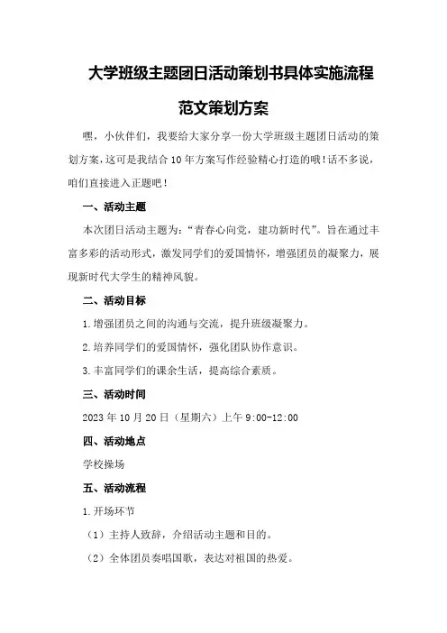 大学班级主题团日活动策划书具体实施流程范文策划方案