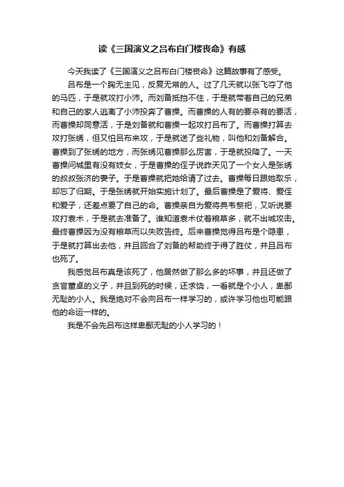 读《三国演义之吕布白门楼丧命》有感