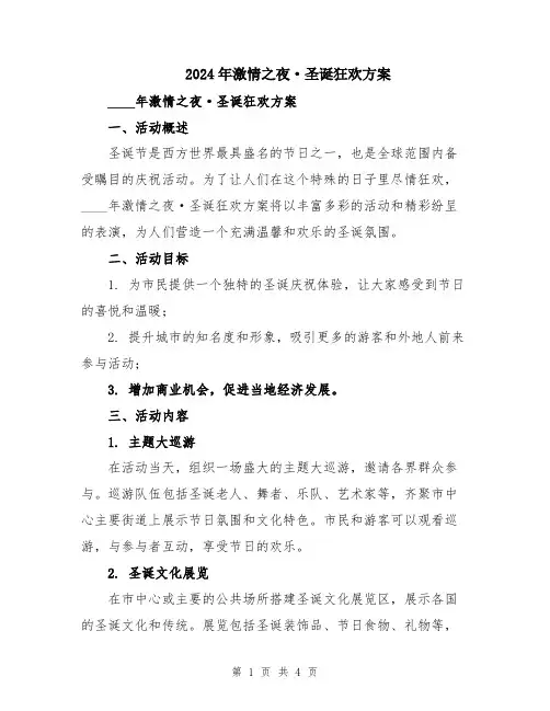 2024年激情之夜·圣诞狂欢方案