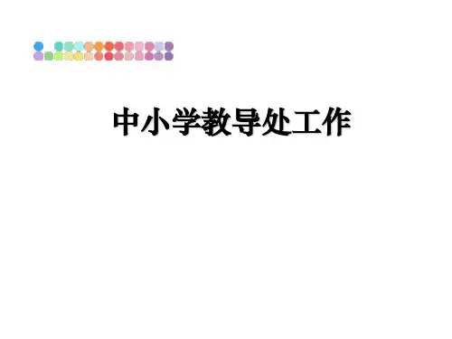 最新中小学教导处工作ppt课件