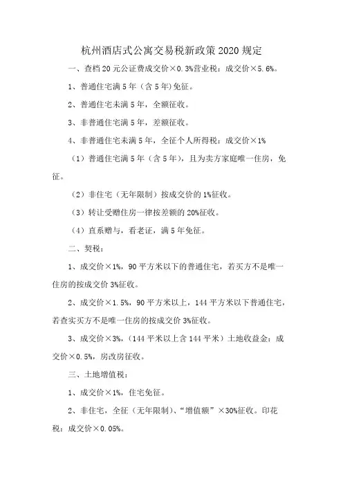 杭州酒店式公寓交易税新政策2020规定