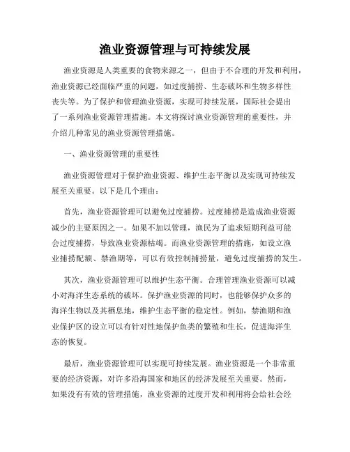 渔业资源管理与可持续发展