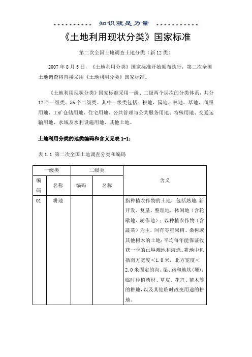 二调《土地利用现状分类》国家标准