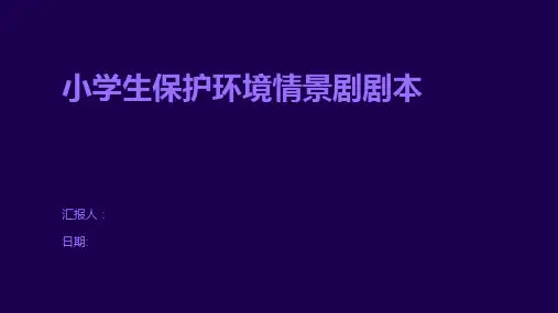 小学生保护环境情景剧剧本