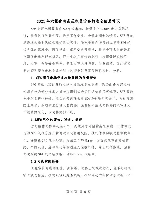 2024年六氟化硫高压电器设备的安全使用常识(三篇)