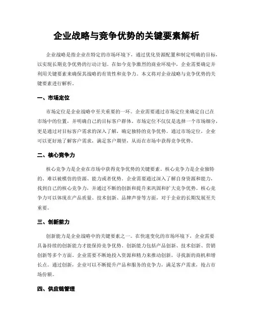 企业战略与竞争优势的关键要素解析