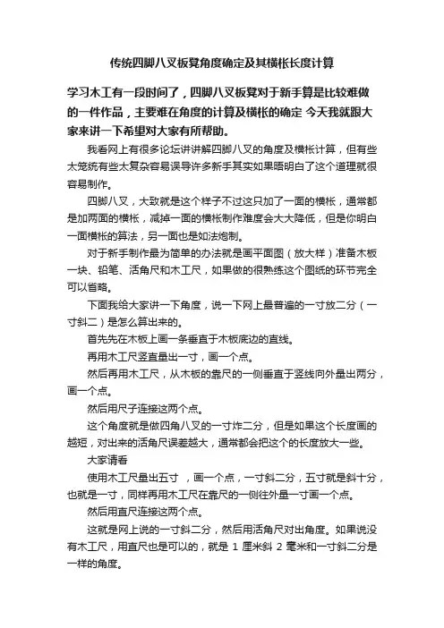 传统四脚八叉板凳角度确定及其横枨长度计算