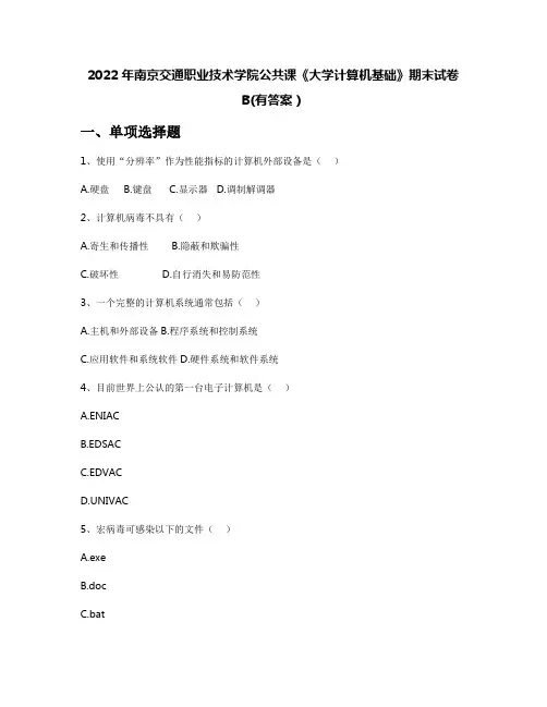 2022年南京交通职业技术学院公共课《大学计算机基础》期末试卷B(有答案)