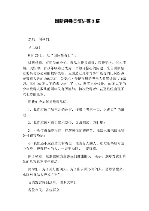 国际禁毒日演讲稿3篇