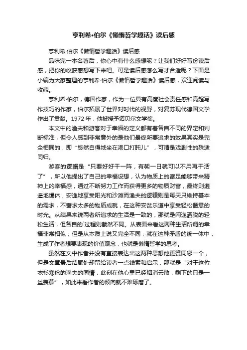 亨利希·伯尔《懒惰哲学趣话》读后感