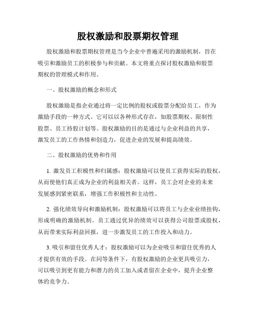 股权激励和股票期权管理