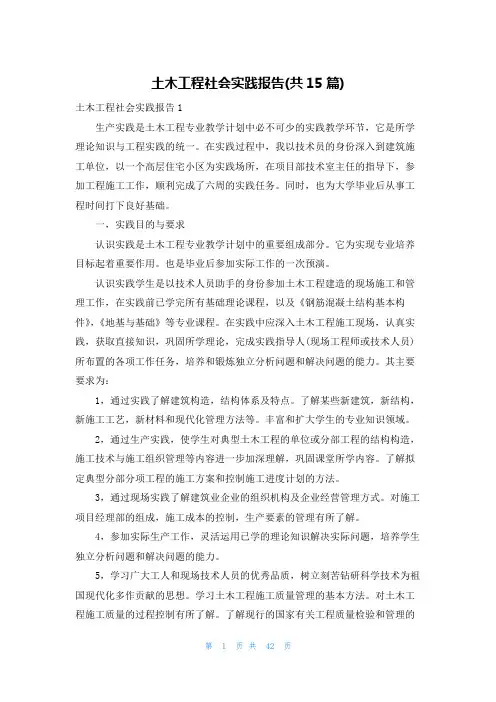 土木工程社会实践报告(共15篇)