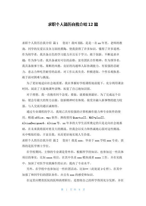 求职个人简历自我介绍12篇