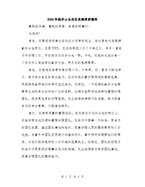 2024年副护士长岗位竞聘演讲稿例(2篇)