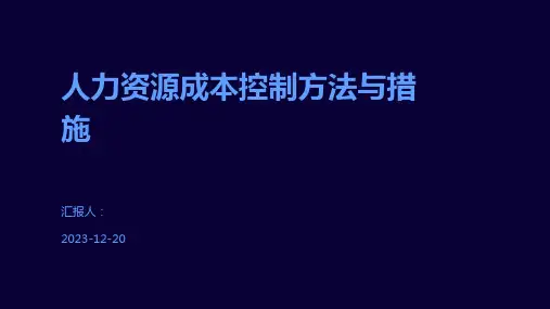 人力资源成本控制方法与措施