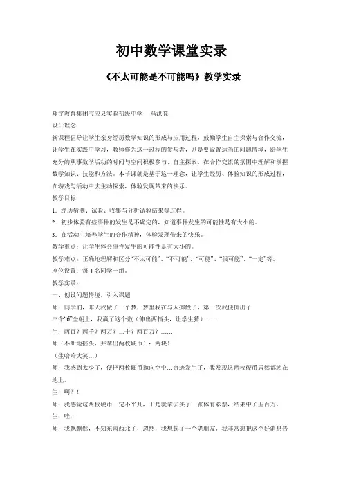 初中数学课堂实录 《不太可能是不可能吗》