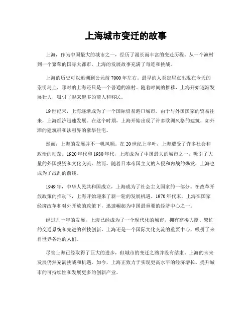 上海城市变迁的故事