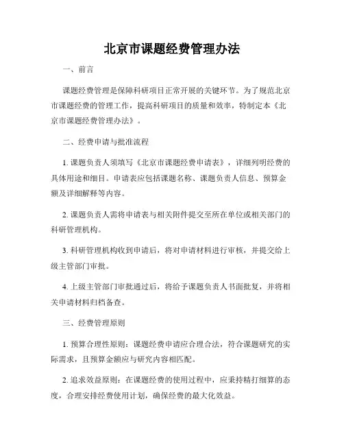 北京市课题经费管理办法