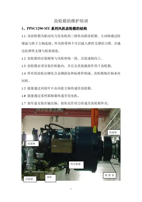 齿轮箱维护培训