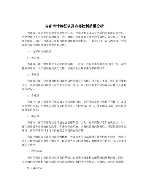 内部审计特征以及内部控制质量分析