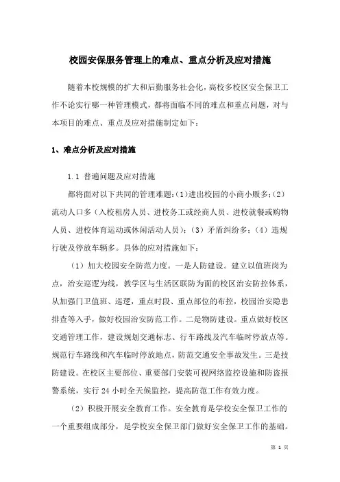 校园安保服务管理上的难点、重点分析及应对措施