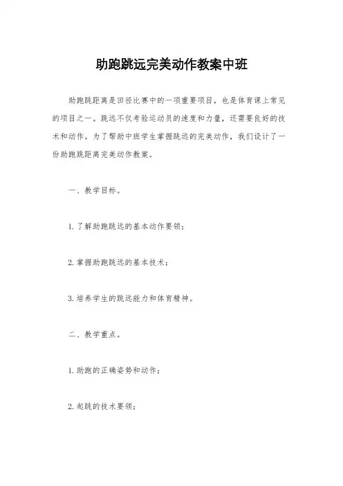 助跑跳远完美动作教案中班