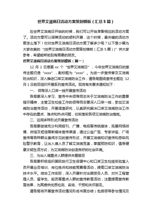 世界艾滋病日活动方案策划模板（汇总5篇）