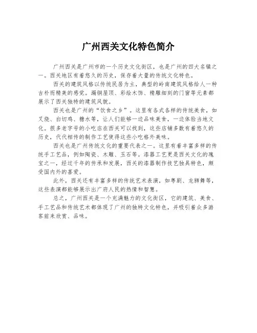 广州西关文化特色简介