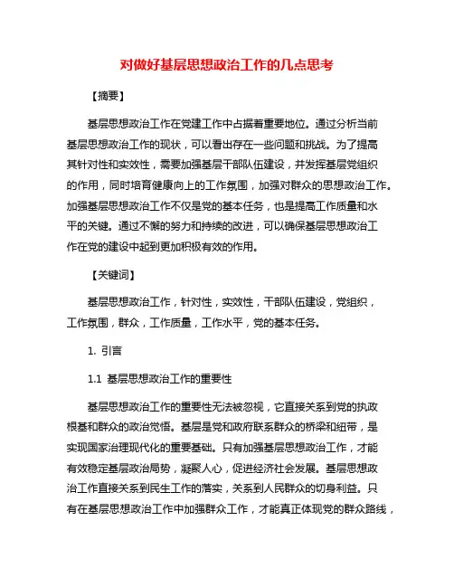对做好基层思想政治工作的几点思考