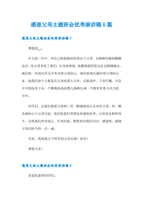感恩父母主题班会优秀演讲稿5篇
