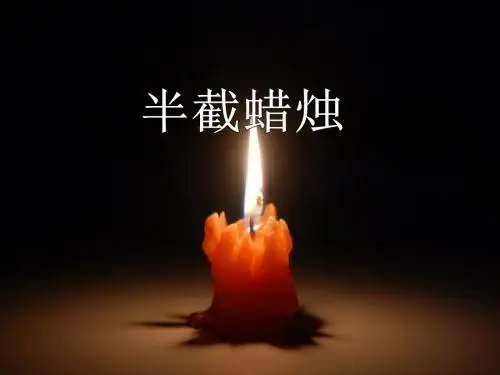 人教版五年级下12.半截蜡烛开课PPT