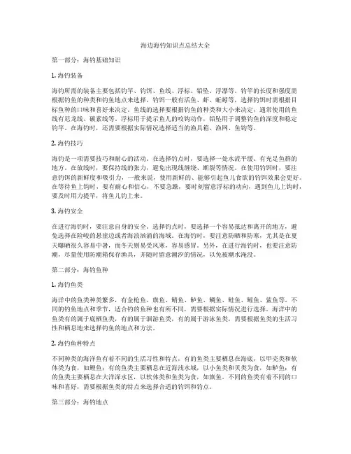 海边海钓知识点总结大全