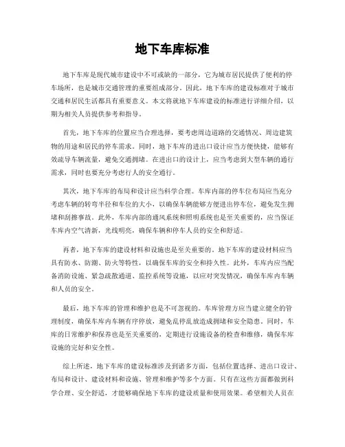 地下车库标准