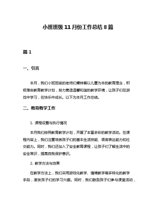小班班级11月份工作总结8篇