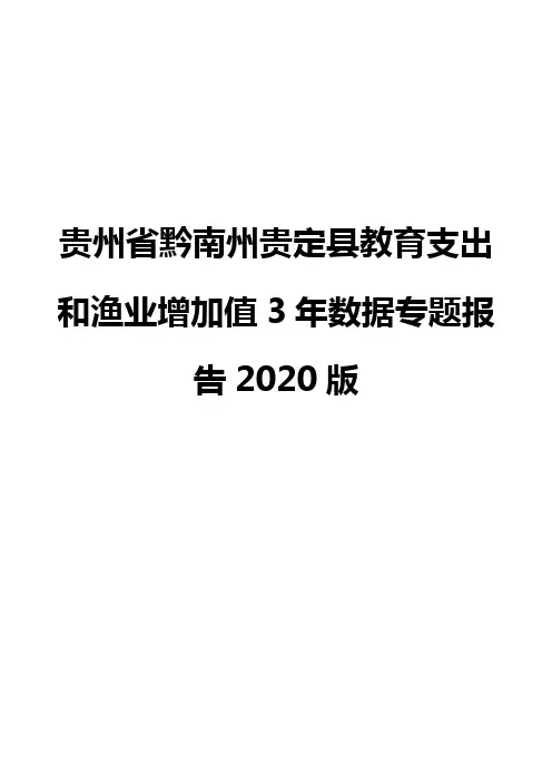 贵州省黔南州贵定县教育支出和渔业增加值3年数据专题报告2020版