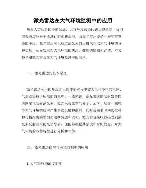 激光雷达在大气环境监测中的应用