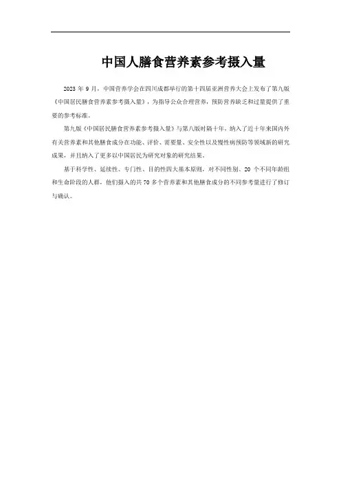 中国人膳食营养素参考摄入量
