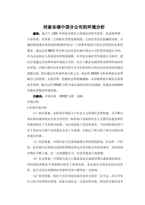 家乐福中国市场战略环境分析