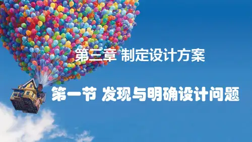 新版教材高中通用技术【粤科版】第三章 第一节 发现与明确设计问题