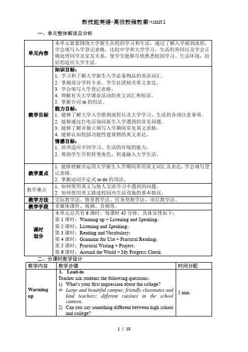 新技能英语-高级教程教案-unit1