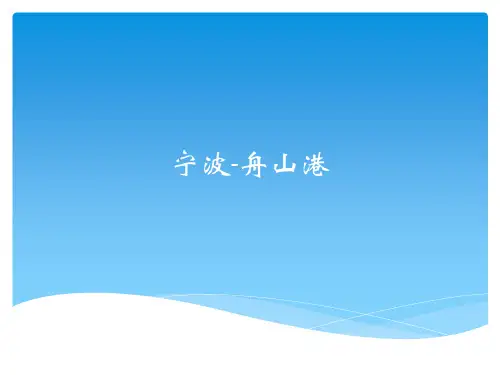 宁波-舟山港