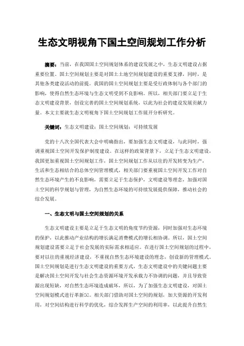 生态文明视角下国土空间规划工作分析