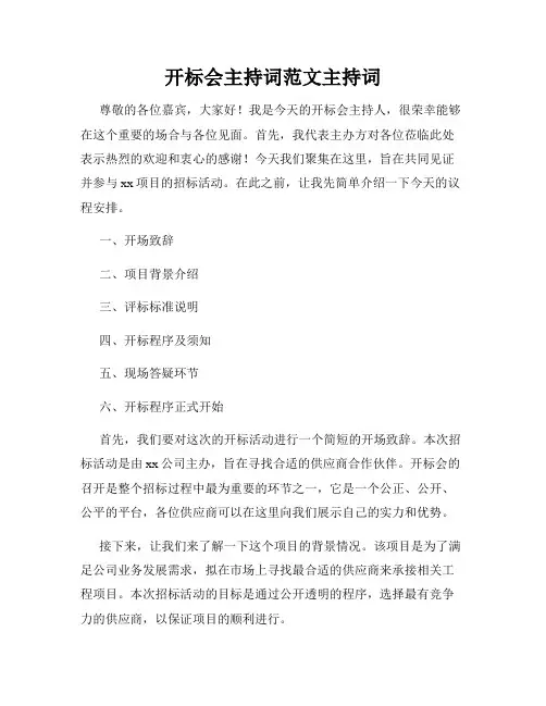 开标会主持词范文主持词
