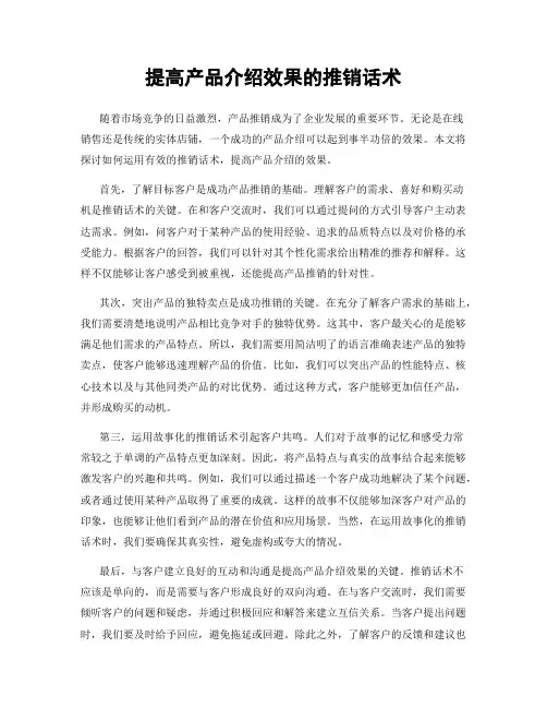 提高产品介绍效果的推销话术