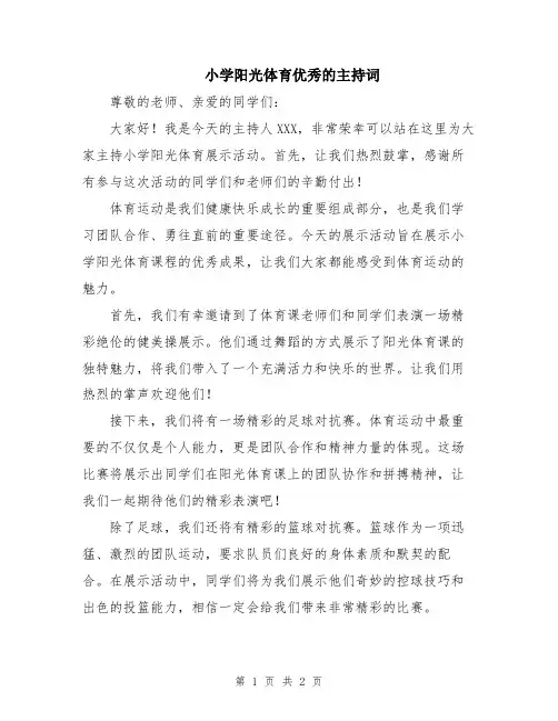 小学阳光体育优秀的主持词
