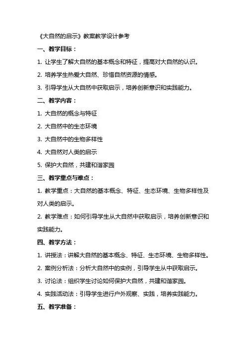 《大自然的启示》教案教学设计参考